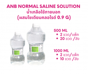 ANB Normal Saline Solution น้ำเกลือใช้ภายนอก (ผสมโซเดียมคลอไรด์ 0.9 g)