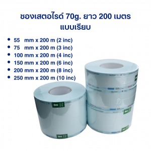 ซองสเตอไรด์ สีเขียว 70g x ยาว 200 เมตร แบบเรียบ