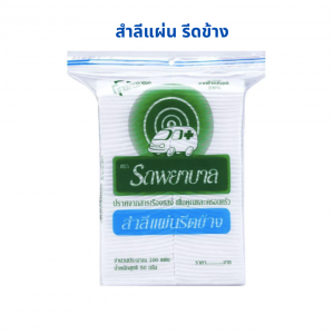 สำลีแผ่น รถพยาบาล Ambulance Cotton Sheet 