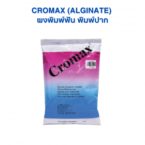 ผงพิมพ์ปาก อัลจิเนต CROMAX