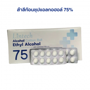 Lintech สำลีชุบเอทิลแอลกอฮอล์ 75 %