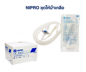 NIPRO ชุดให้น้ำเกลือ ไม่ติดเข็ม IV set 20 drop