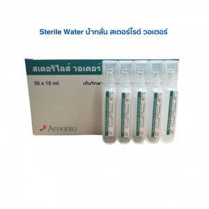 Sterile Water น้ำกลั่น สเตอร์ไรด์ วอเตอร์ ปราศจากเชื้อ