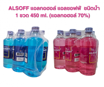  ALSOFF แอลกอฮอล์ แอลซอฟฟ์  ชนิดน้ำ 1 ขวด 450 ml. (แอลกอฮอล์ 70%) 