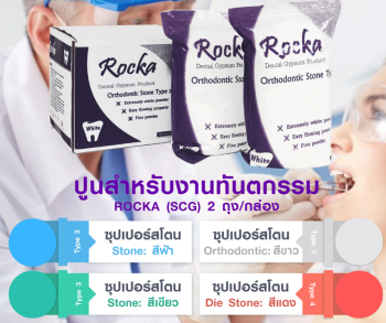 ROCKA DIA STONE (SCG) ปูนสำหรับงานทันตกรรม 2 ถุง/กล่อง - 10 กิโล