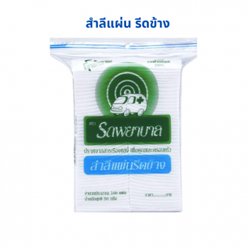 สำลีแผ่น รถพยาบาล Ambulance Cotton Sheet 