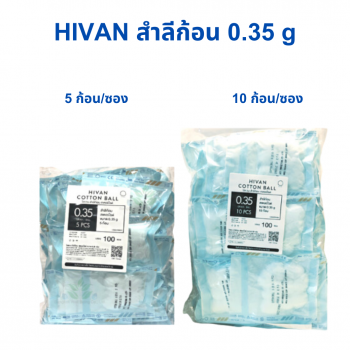 HIVAN สำลีก้อน 0.35 กรัม สเตอร์ไรด์ (5 ก้อน/ซอง) 