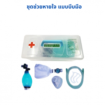 AMBU BAG เครื่องช่วยหายใจแบบบีบมือ Topster