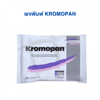 ผงพิมพ์ปาก โครโมแพน Kromopan