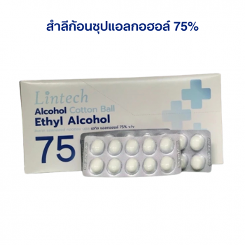 Lintech สำลีชุบเอทิลแอลกอฮอล์ 75 %