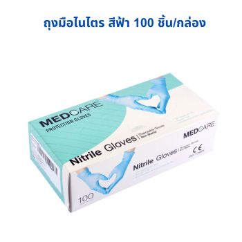 ถุงมือยางไนไตร สีฟ้า MEDCARE ไม่มีแป้ง