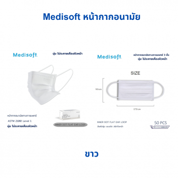 Medisoft หน้ากาก อนามัยทางการแพทย์ 3 ชั้น