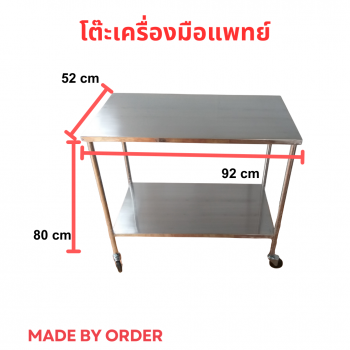 โต๊ะวางเครื่องมือแพทย์สแตนเลส 2 ชั้น 