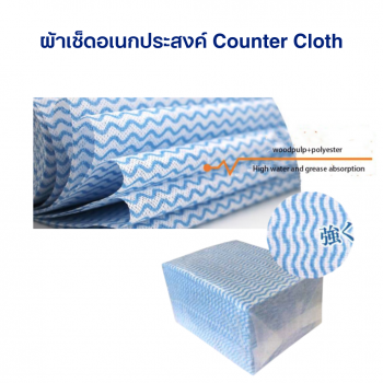 ผ้าเช็ดอเนกประสงค์ Counter Cloth