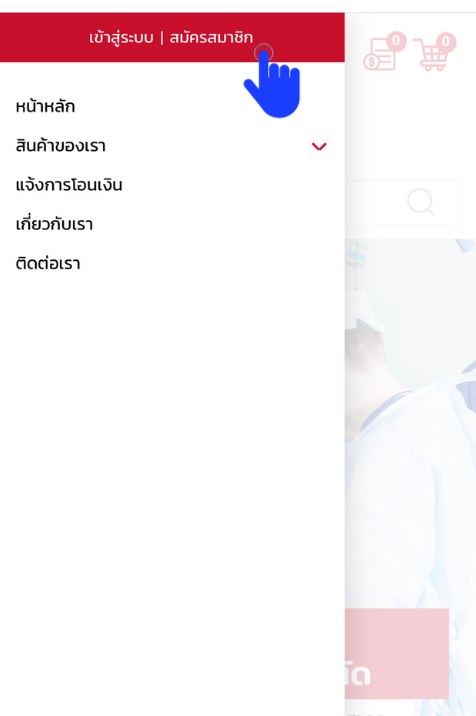 เมนูเข้าสู่ระบบบนมือถือ