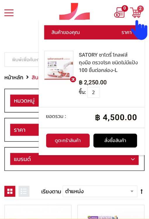 ตะกร้าสินค้า