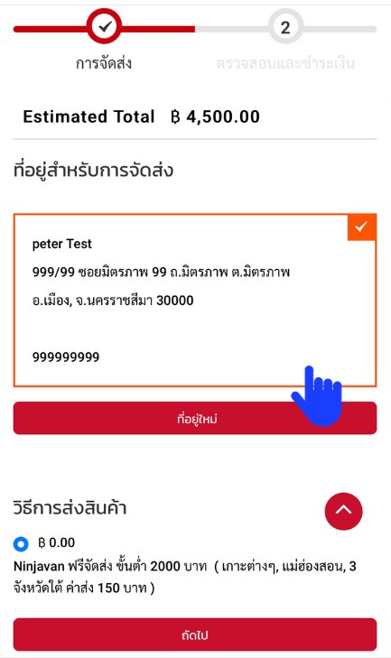 เลือกที่อยู่และวิธีส่ง